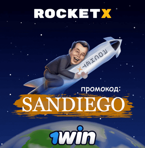 Промокод ROCKET-X: SANDIEGO